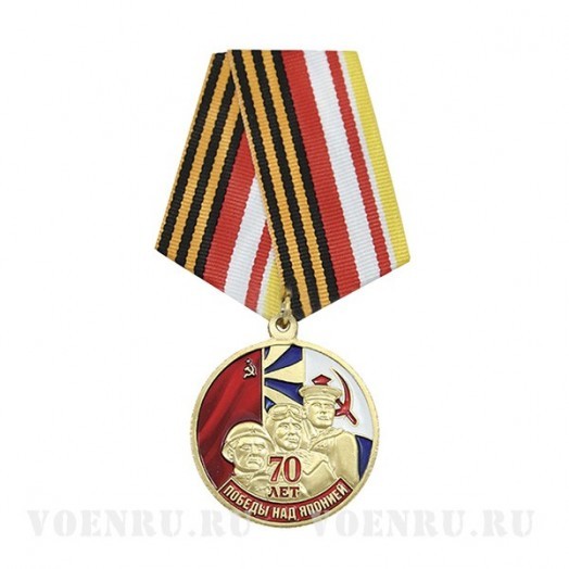 Медаль «70 лет Победы над Японией»