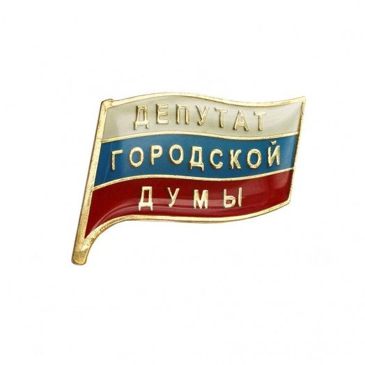 Значок «Депутат городской Думы»