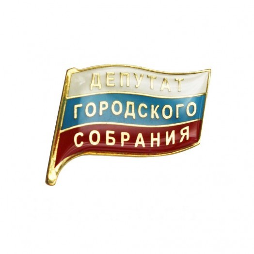 Значок «Депутат городского Cобрания»