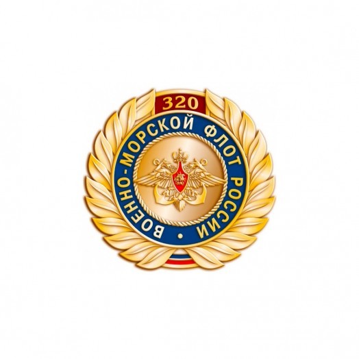 Значок «320 лет ВМФ России»