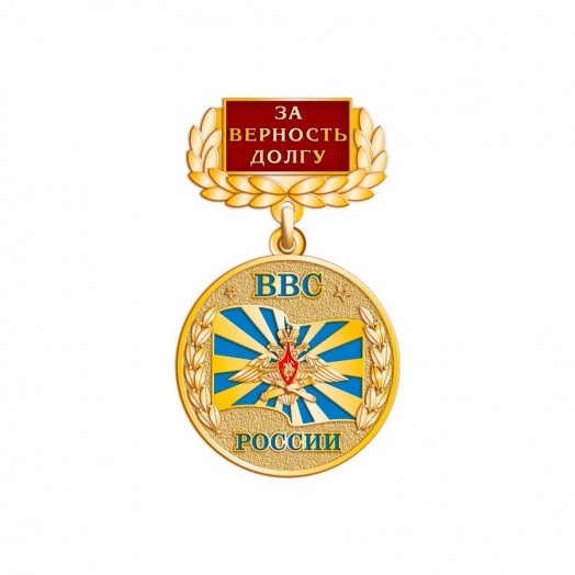 Медаль «За верность долгу. ВВС России»