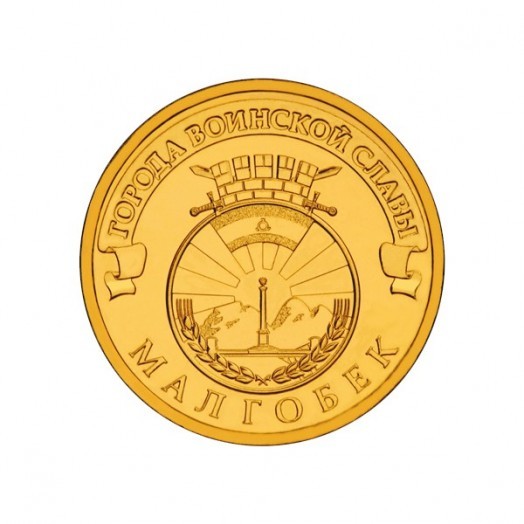 Монета 10 рублей «Малгобек»