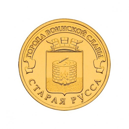 Монета 10 рублей «Старая Русса»