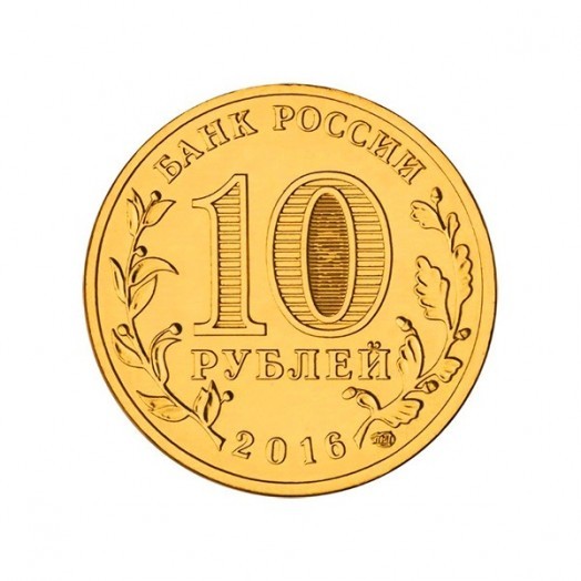 Монета 10 рублей «Петрозаводск»