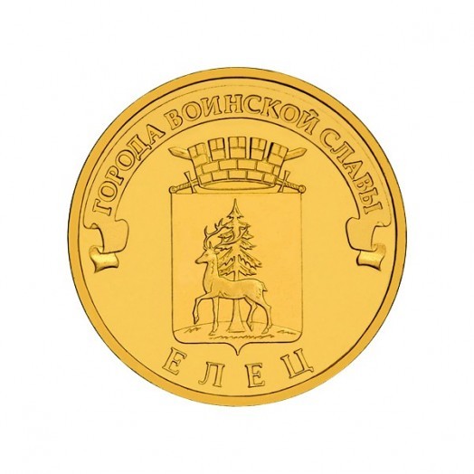 Монета 10 рублей «Елец»