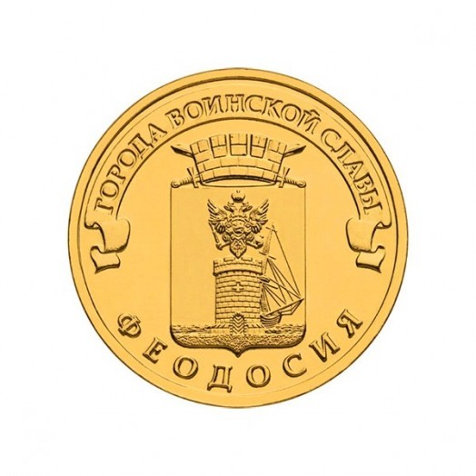 Монета 10 рублей «Феодосия»