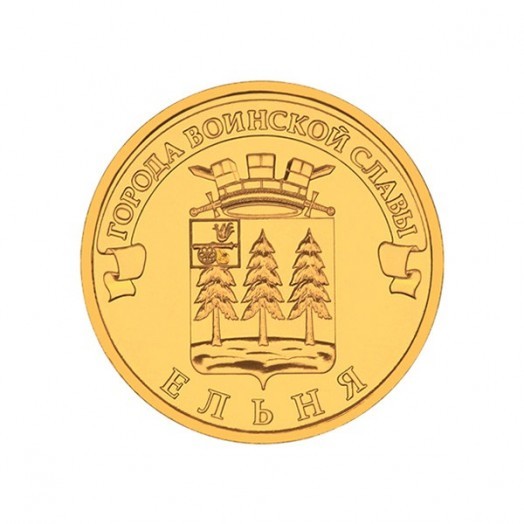 Монета 10 рублей «Ельня»