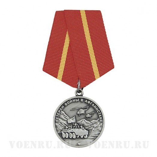 Медаль «Ветеран войны в Афганистане»