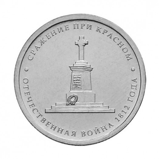 Монета 5 рублей «Сражение при Красном»