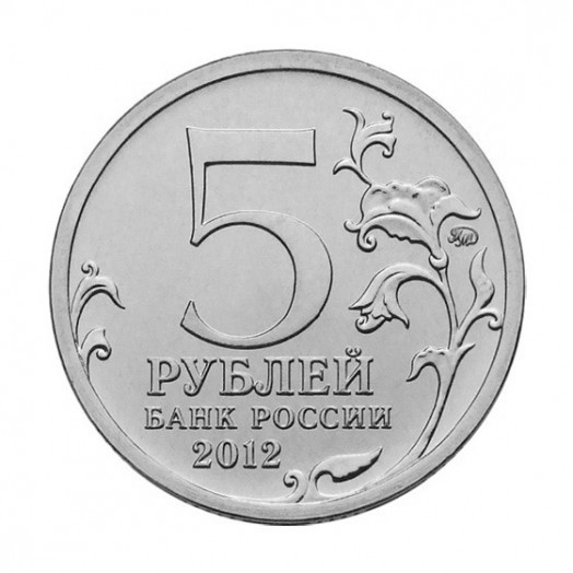 Монета 5 рублей «Бородинское сражение»