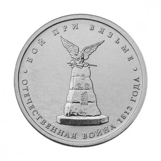 Монета 5 рублей «Бой при Вязьме»