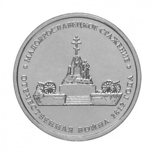 Монета 5 рублей «Малоярославецкое сражение»