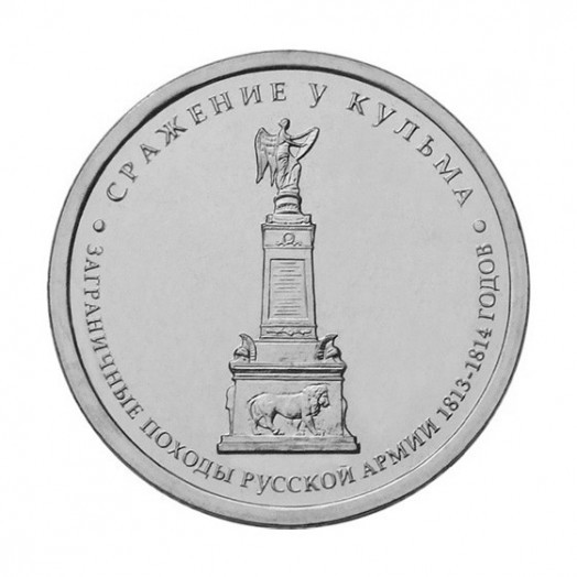 Монета 5 рублей «Сражение у Кульма»