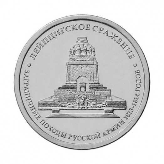 Монета 5 рублей «Лейпцигское сражение»