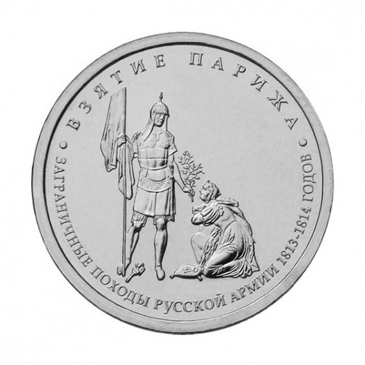 Монета 5 рублей «Взятие Парижа»