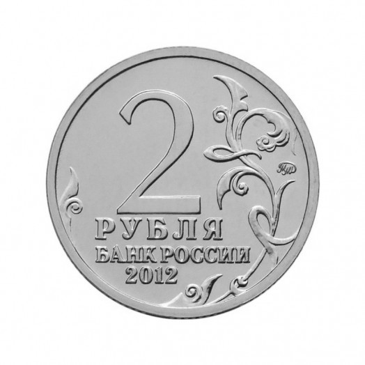 Монета 2 рубля «Эмблема празднования 200-летия победы России в Отечественной войне 1812 г.»