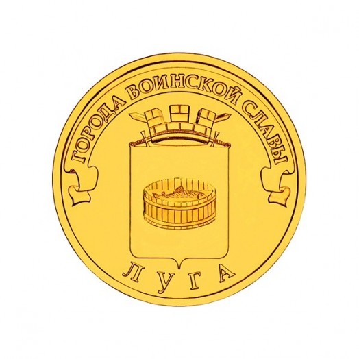 Монета 10 рублей «Луга»