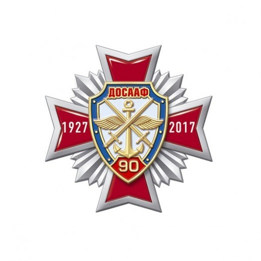 Знак «90 лет ДОСААФ России» #3