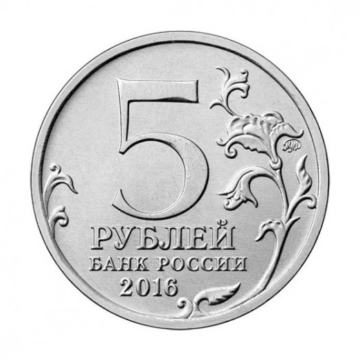 Монета 5 рублей «Рига»