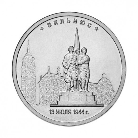 Монета 5 рублей «Вильнюс»