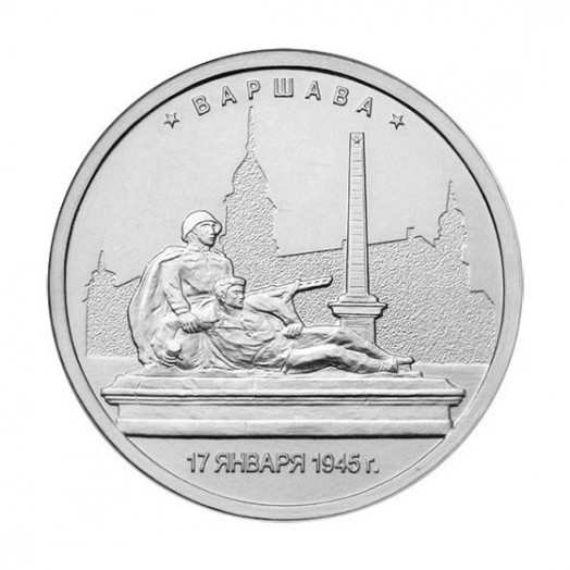 Монета 5 рублей «Варшава»