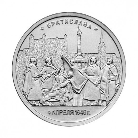 Монета 5 рублей «Братислава»