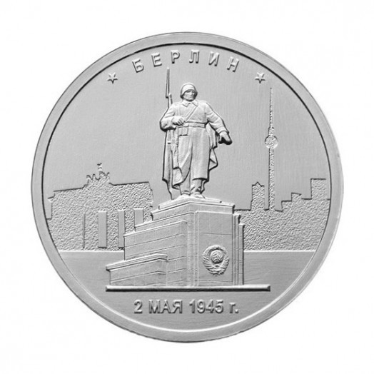 Монета 5 рублей «Берлин»