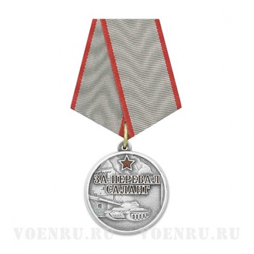Медаль «За перевал Саланг»