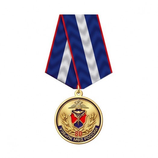Медаль «80 лет УЭБиПК МВД России»
