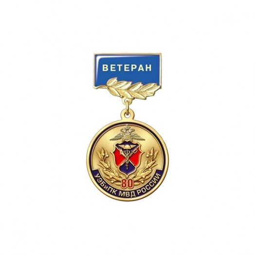 Медаль «80 лет УЭБиПК МВД России» (Ветеран)