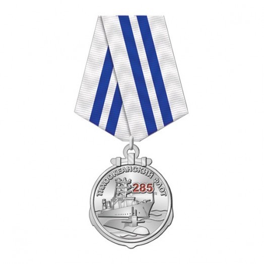 Медаль «285 лет Тихоокеанскому флоту России»