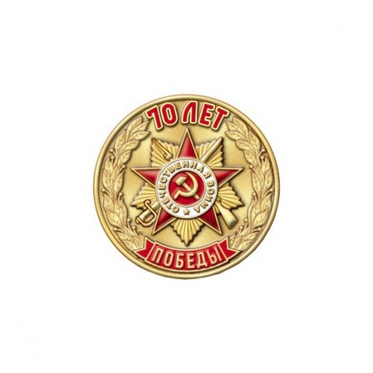 Значок «70 лет Победы»