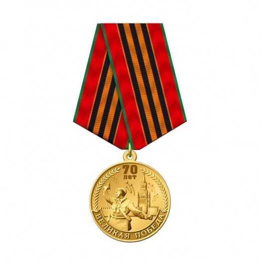 Медаль «70 лет Великой Победы» #1