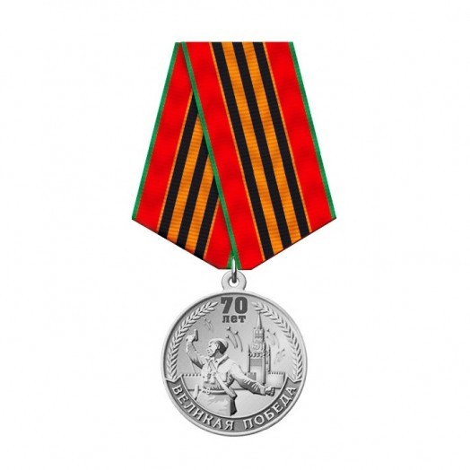 Медаль «70 лет Великой Победы» #2