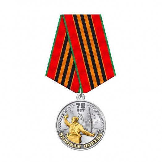 Медаль «70 лет Великой Победы» #3