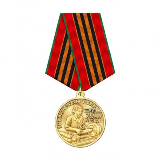 Медаль «Труженикам тыла. 70 лет Победы» #1