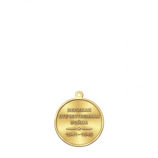 Медаль «Великая Победа» #1