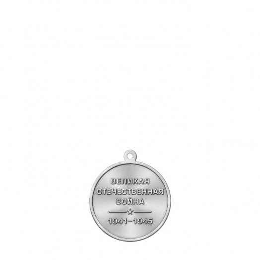 Медаль «Великая Победа» #2