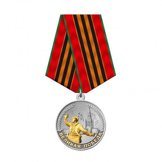 Медаль «Великая Победа» #3