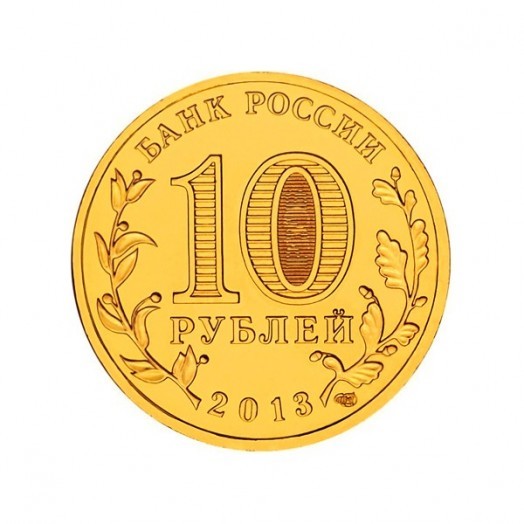 Монета 10 рублей «Козельск»