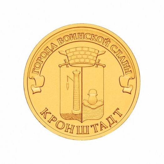Монета 10 рублей «Кронштадт»