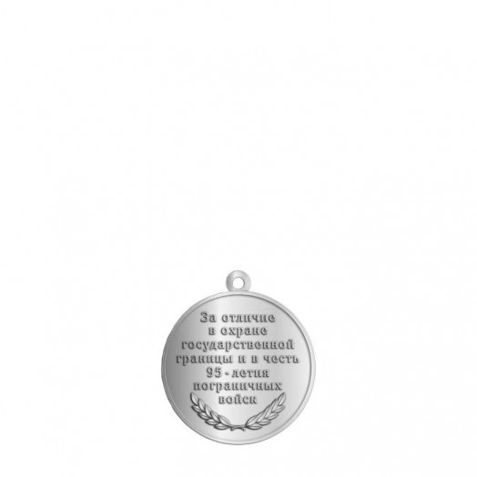 Медаль «За отличие в охране государственной границы»