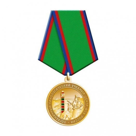 Медаль «Пограничный кинологический учебный центр ФСБ России»