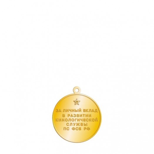 Медаль «За личный вклад в развитие кинологической службы ПС ФСБ РФ»