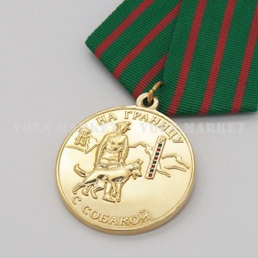 Медаль «На границу с собакой»