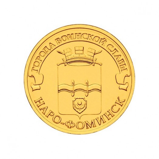 Монета 10 рублей «Наро-Фоминск»