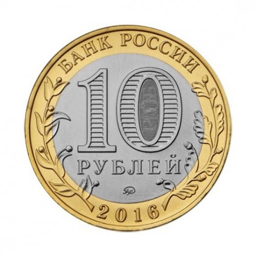 Монета 10 рублей «Зубцов»