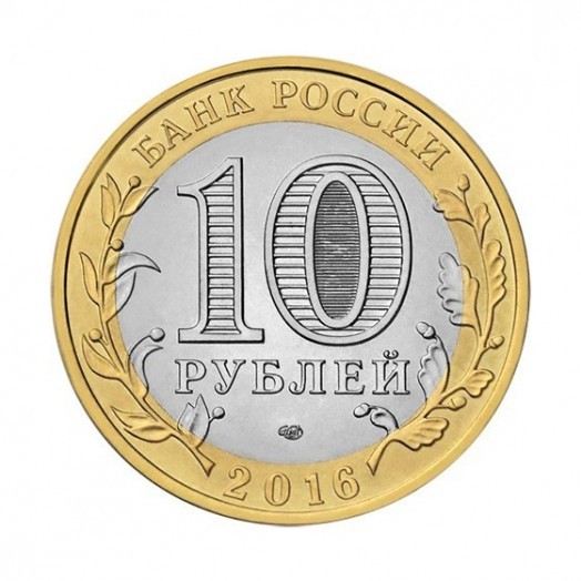 Монета 10 рублей «Амурская область»