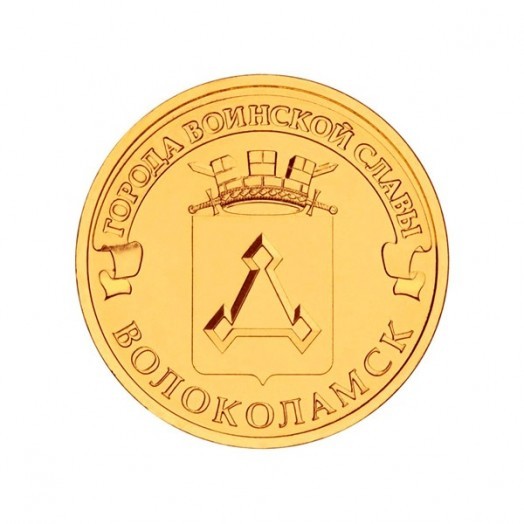 Монета 10 рублей «Волоколамск»