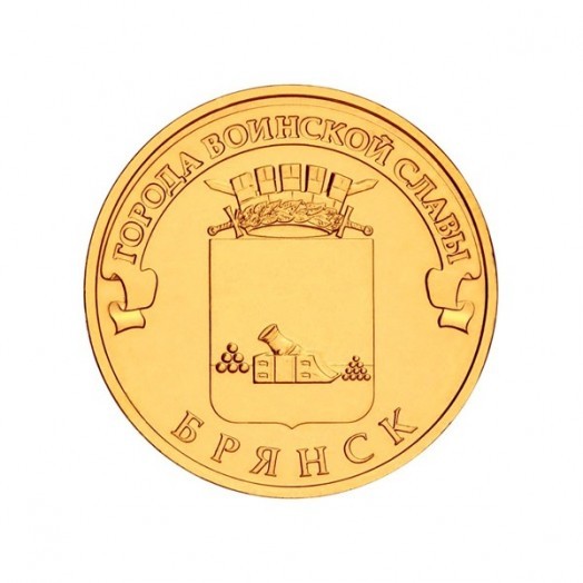Монета 10 рублей «Брянск»